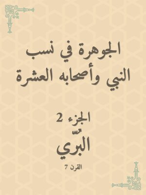 cover image of الجوهرة في نسب النبي وأصحابه العشرة
